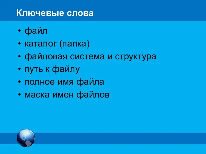 Ключевые слова файл каталог (папка) файловая система и структура путь