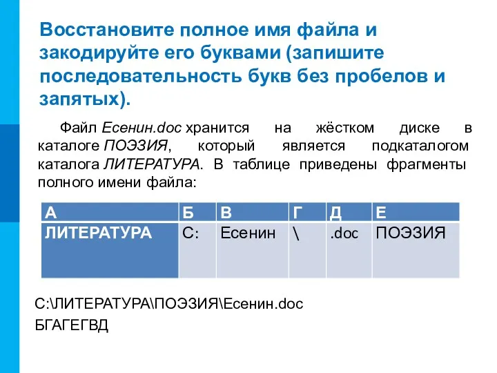 Восстановите полное имя файла и закодируйте его буквами (запишите последовательность