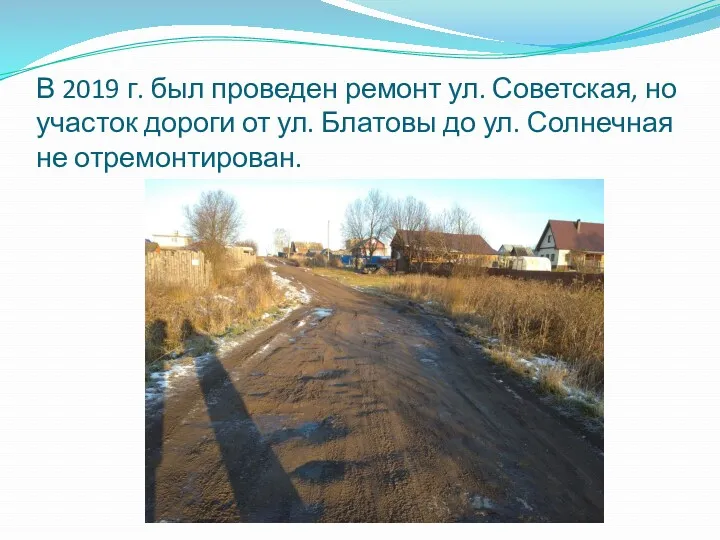 В 2019 г. был проведен ремонт ул. Советская, но участок дороги от ул.