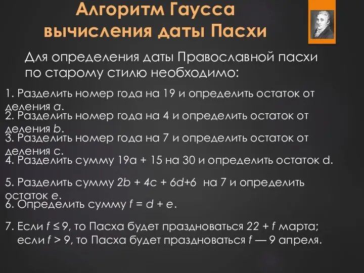 Алгоритм Гаусса вычисления даты Пасхи Для определения даты Православной пасхи по старому стилю