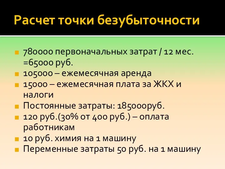 Расчет точки безубыточности 780000 первоначальных затрат / 12 мес. =65000 руб. 105000 –