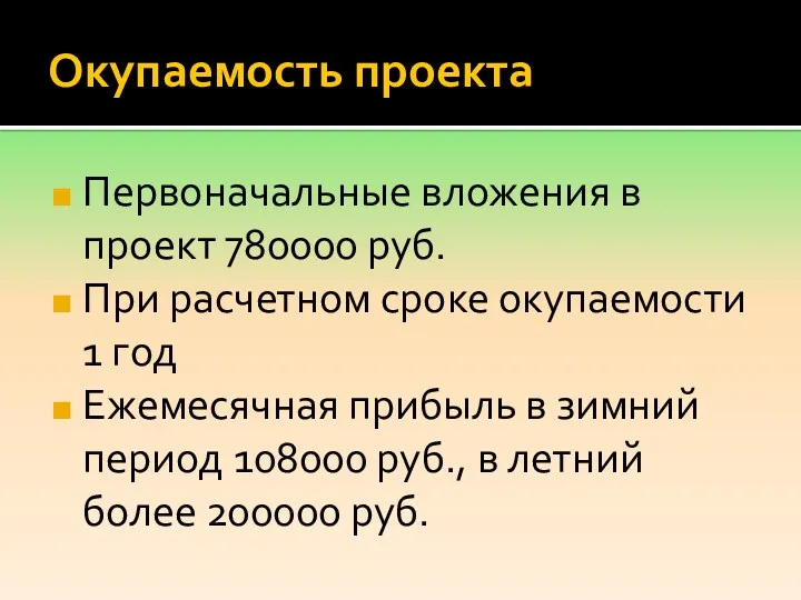 Окупаемость проекта Первоначальные вложения в проект 780000 руб. При расчетном