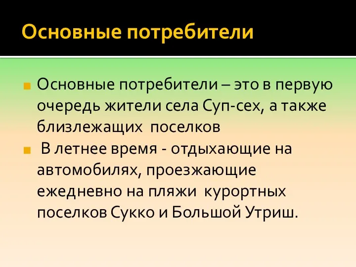 Основные потребители Основные потребители – это в первую очередь жители