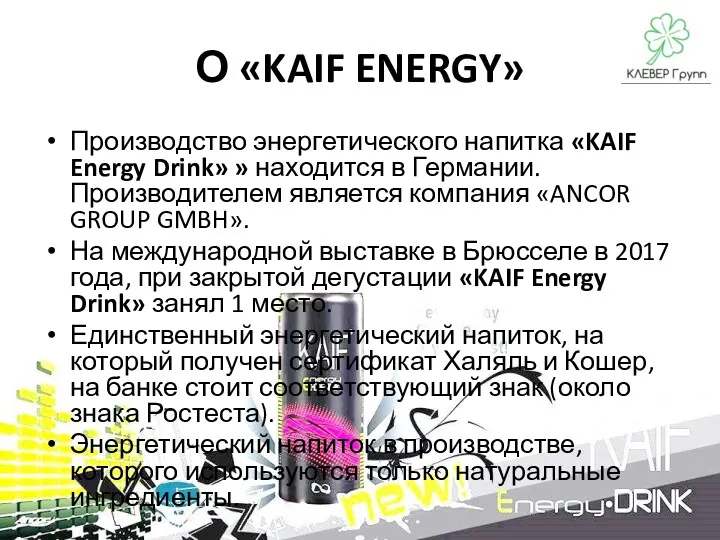 Производство энергетического напитка «KAIF Energy Drink» » находится в Германии.