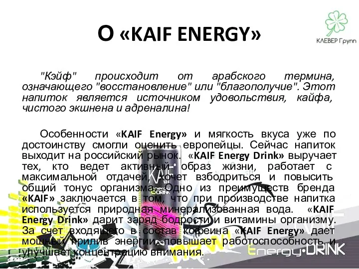 "Кэйф" происходит от арабского термина, означающего "восстановление" или "благополучие". Этот