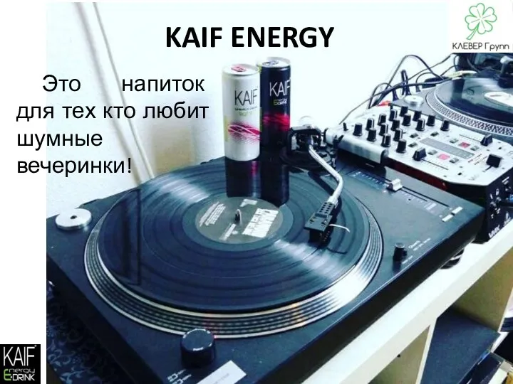 KAIF ENERGY Это напиток для тех кто любит шумные вечеринки!