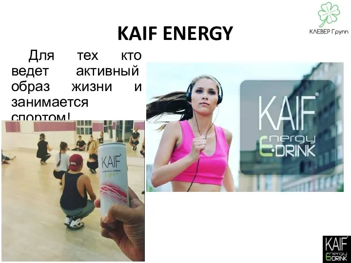 KAIF ENERGY Для тех кто ведет активный образ жизни и занимается спортом!