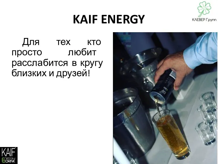 KAIF ENERGY Для тех кто просто любит расслабится в кругу близких и друзей!