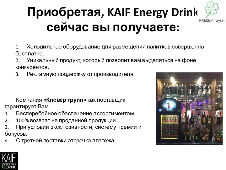 Приобретая, KAIF Energy Drink сейчас вы получаете: 1. Холодильное оборудование