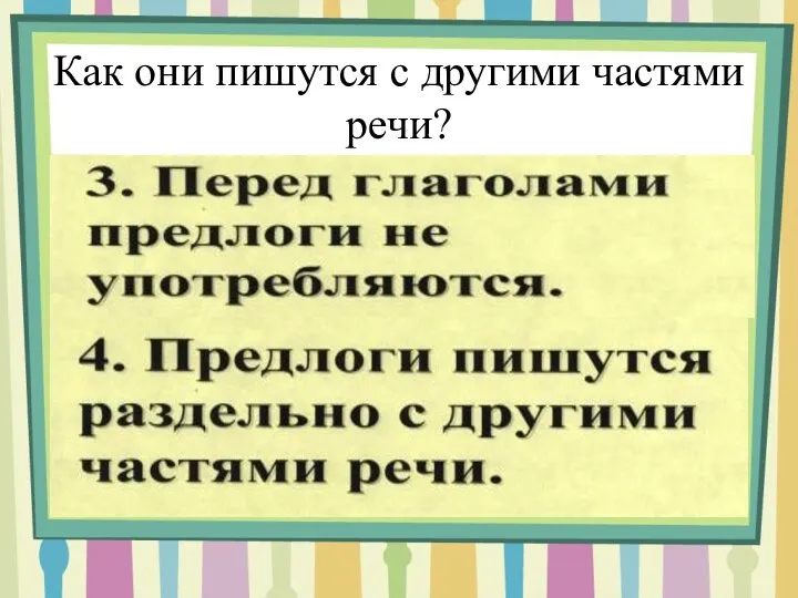 Как они пишутся с другими частями речи?