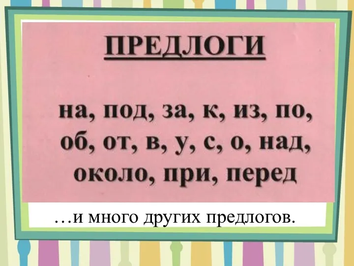 …и много других предлогов.