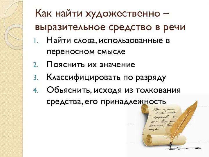 Как найти художественно – выразительное средство в речи Найти слова,