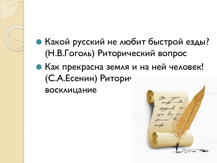 Какой русский не любит быстрой езды? (Н.В.Гоголь) Риторический вопрос Как