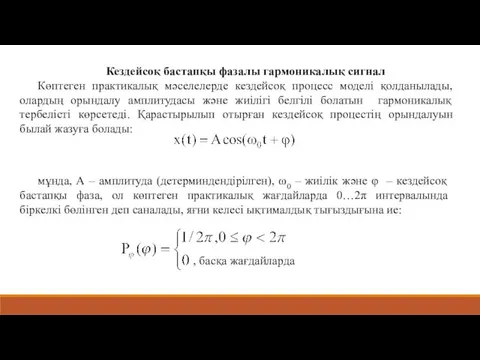 , басқа жағдайларда Кездейсоқ бастапқы фазалы гармоникалық сигнал Көптеген практикалық