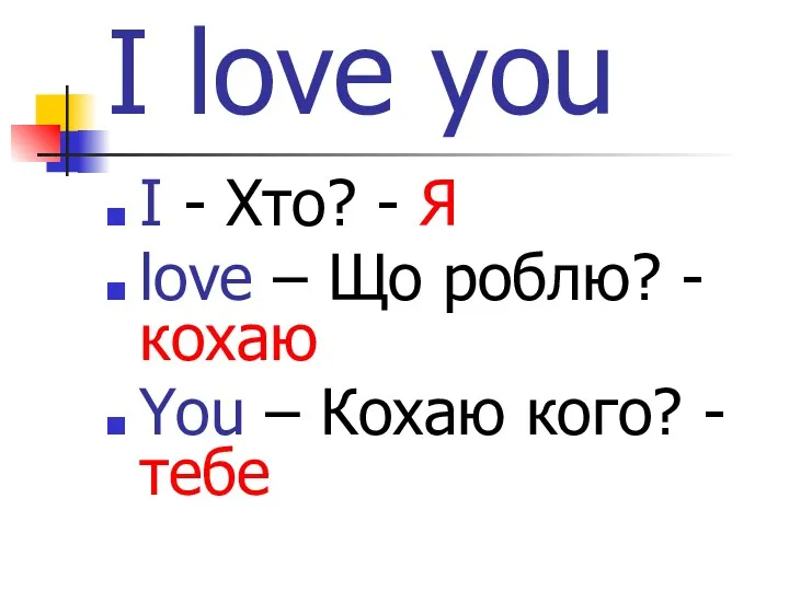 I love you I - Хто? - Я love –