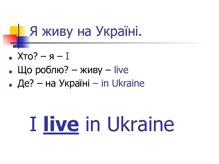 Я живу на Україні. Хто? – я – I Що