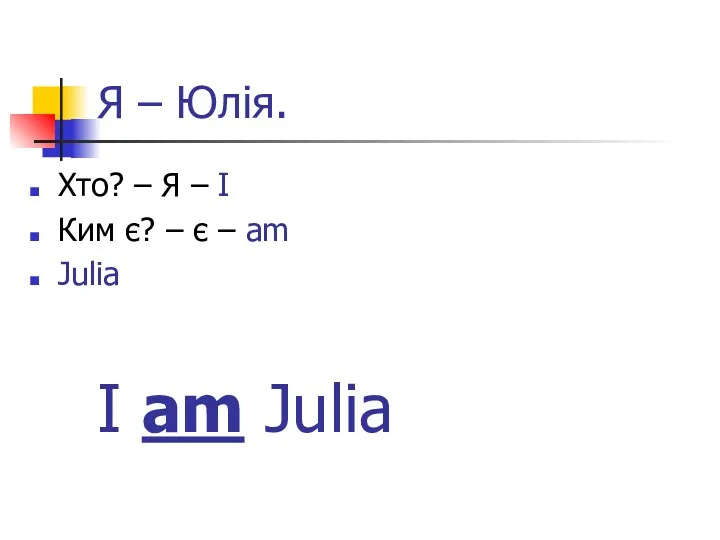 Я – Юлія. Хто? – Я – I Ким є?
