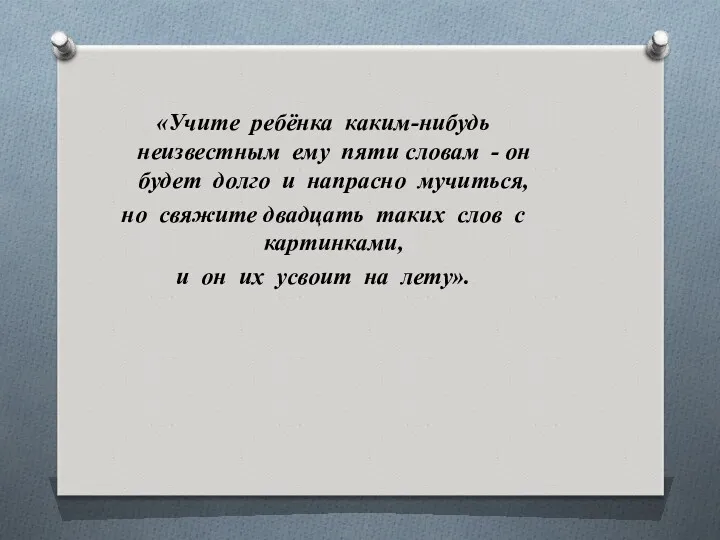 «Учите ребёнка каким-нибудь неизвестным ему пяти словам - он будет долго и напрасно