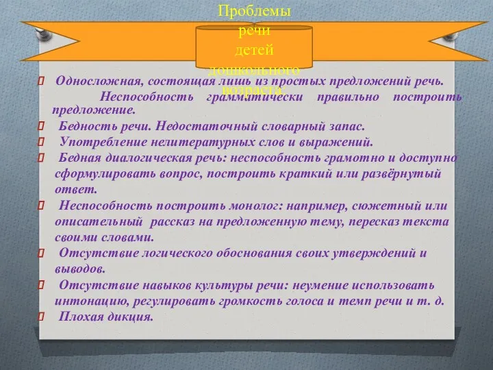 Односложная, состоящая лишь из простых предложений речь. Неспособность грамматически правильно