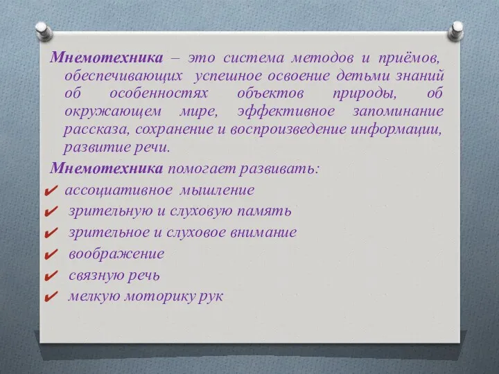 Мнемотехника – это система методов и приёмов, обеспечивающих успешное освоение детьми знаний об