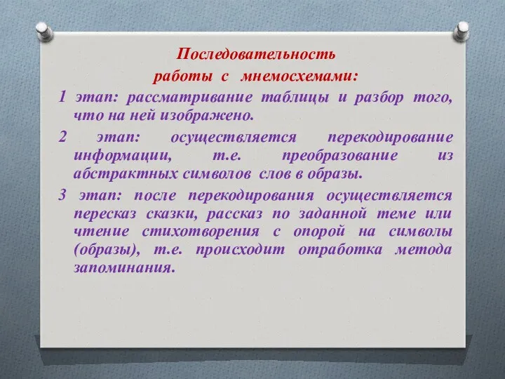 Последовательность работы с мнемосхемами: 1 этап: рассматривание таблицы и разбор того, что на