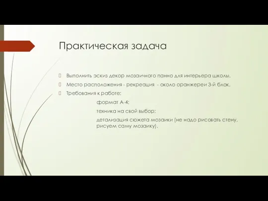 Практическая задача Выполнить эскиз декор мозаичного панно для интерьера школы.