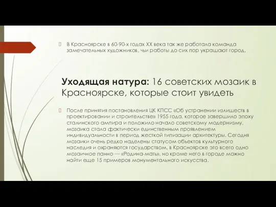 Уходящая натура: 16 советских мозаик в Красноярске, которые стоит увидеть