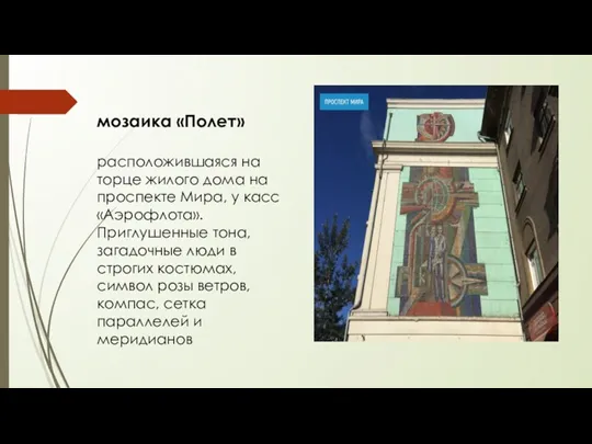 мозаика «Полет» расположившаяся на торце жилого дома на проспекте Мира,