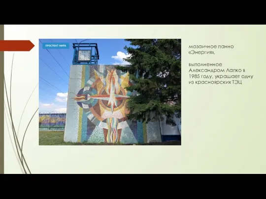 мозаичное панно «Энергия», выполненное Александром Лапко в 1985 году, украшает одну из красноярских ТЭЦ