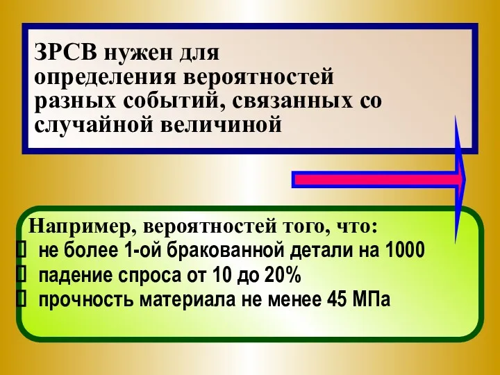 ЗРСВ нужен для определения вероятностей разных событий, связанных со случайной