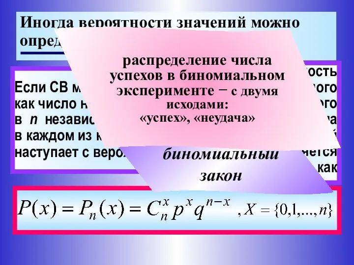 Иногда вероятности значений можно определить аналитически (априори) Если СВ можно