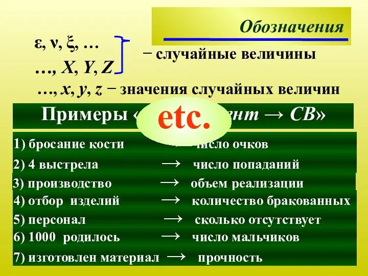 ε, ν, ξ, … …, X, Y, Z − случайные