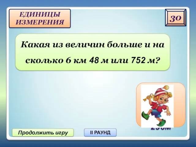 30 Продолжить игру II РАУНД Какая из величин больше и