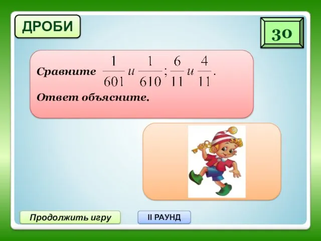 Продолжить игру II РАУНД ДРОБИ 30