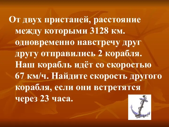 От двух пристаней, расстояние между которыми 3128 км. одновременно навстречу