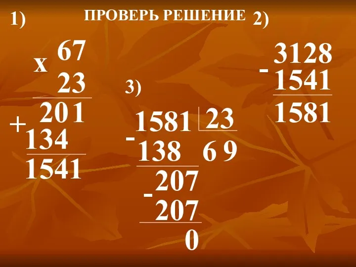 23 67 х 1 20 4 13 1541 1) 2)