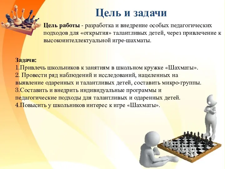 Цель и задачи Цель работы - разработка и внедрение особых педагогических подходов для