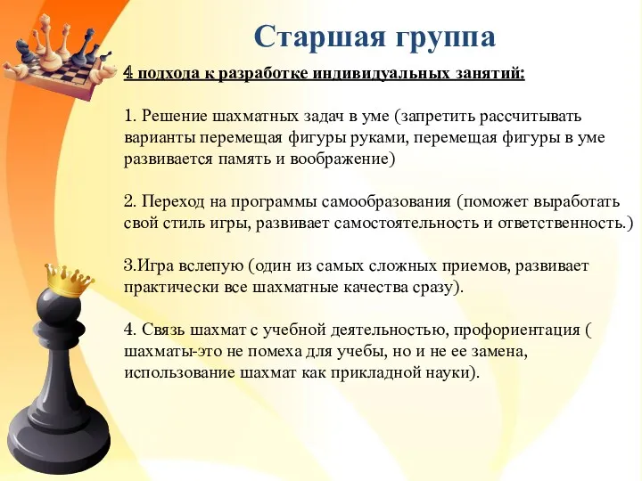 Старшая группа 4 подхода к разработке индивидуальных занятий: 1. Решение шахматных задач в