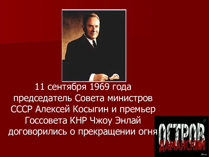 11 сентября 1969 года председатель Совета министров СССР Алексей Косыгин и премьер Госсовета