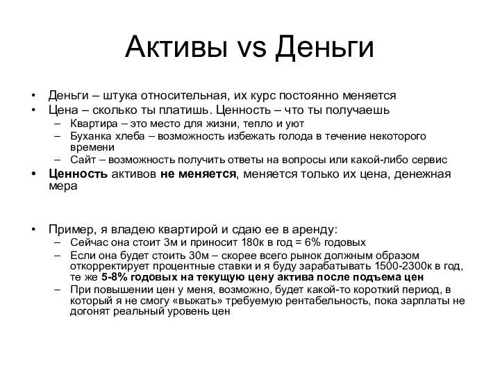 Активы vs Деньги Деньги – штука относительная, их курс постоянно