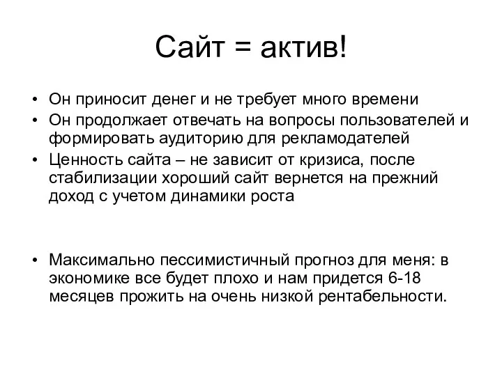 Сайт = актив! Он приносит денег и не требует много