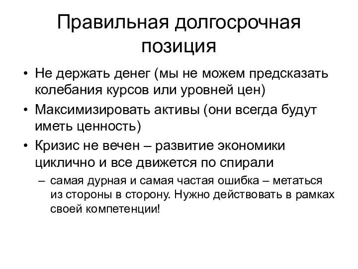 Правильная долгосрочная позиция Не держать денег (мы не можем предсказать