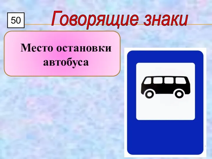 50 Говорящие знаки Место остановки автобуса