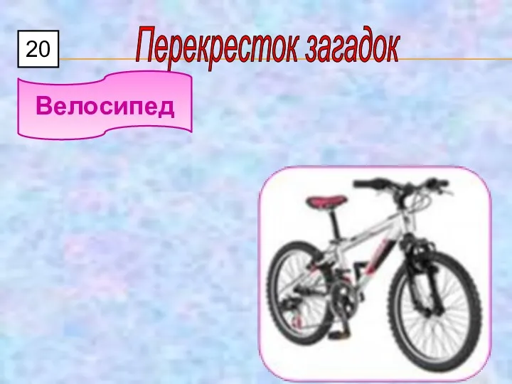 Перекресток загадок 20 Велосипед