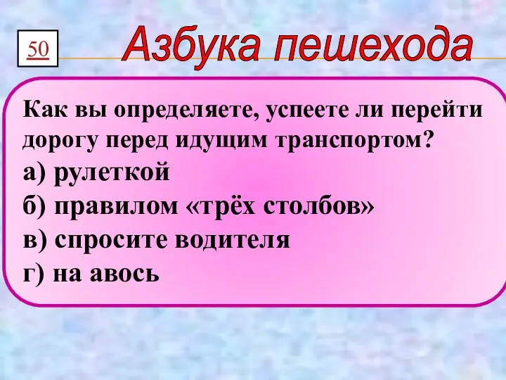 50 Азбука пешехода Как вы определяете, успеете ли перейти дорогу