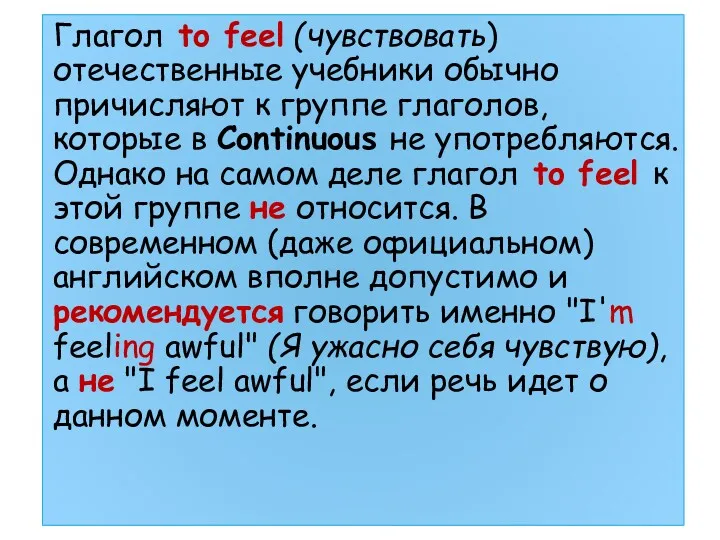 Глагол to feel (чувствовать) отечественные учебники обычно причисляют к группе