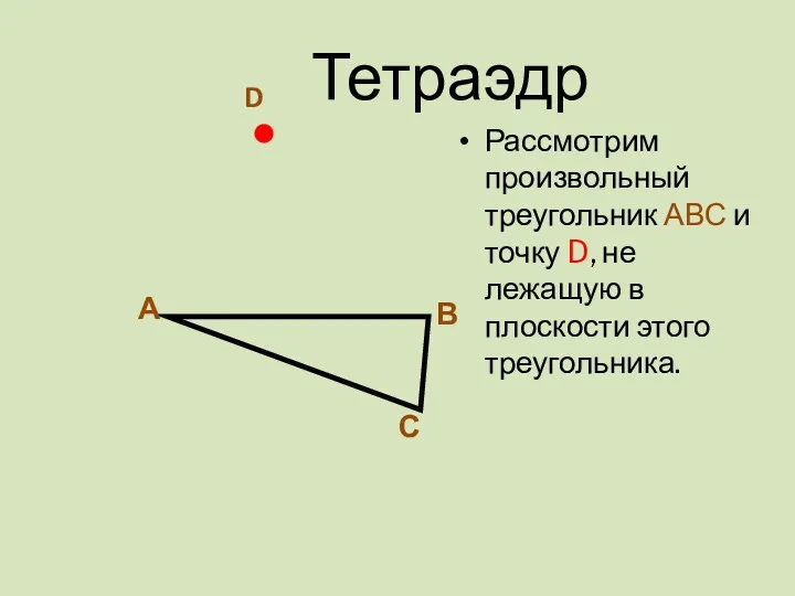 Рассмотрим произвольный треугольник АВС и точку D, не лежащую в плоскости этого треугольника.