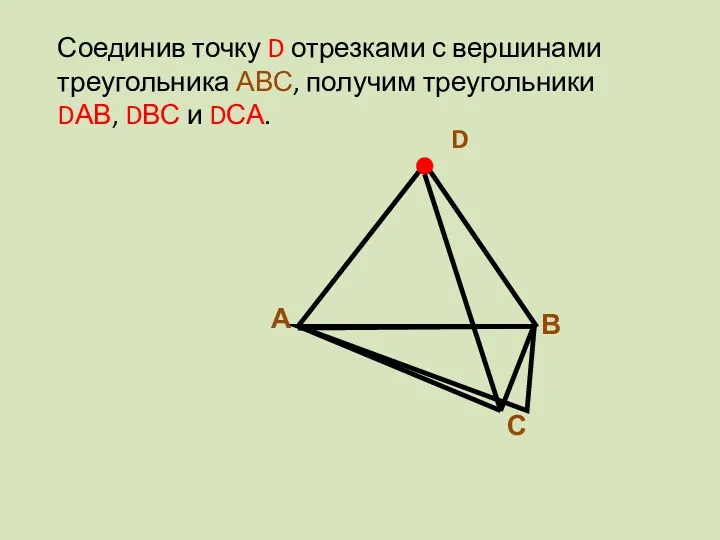 Соединив точку D отрезками с вершинами треугольника АВС, получим треугольники DАВ, DВС и