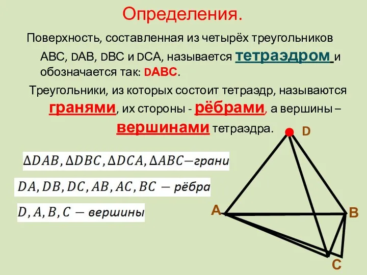 Определения. Поверхность, составленная из четырёх треугольников АВС, DАВ, DВС и DСА, называется тетраэдром
