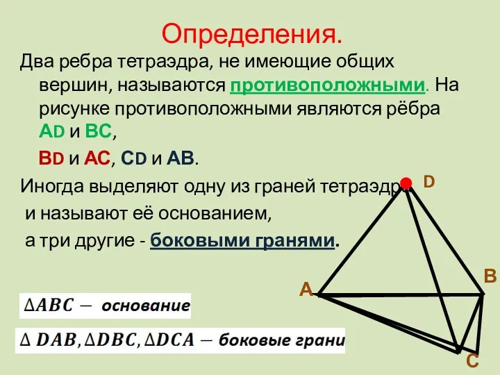 Два ребра тетраэдра, не имеющие общих вершин, называются противоположными. На рисунке противоположными являются